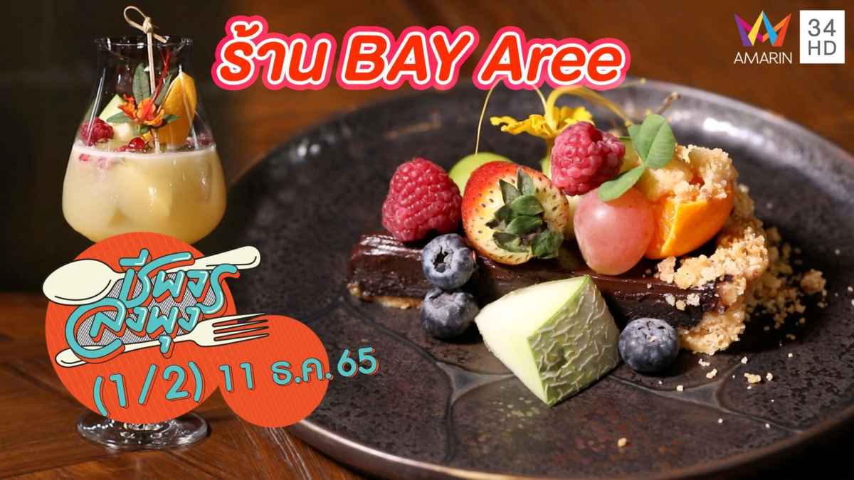 คาเฟ่เท่ๆ ที่สายเค้กห้ามพลาด! @ ร้าน BAY Aree