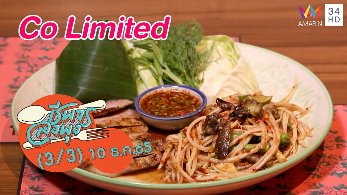 อาหารอีสานวัตถุดิบชั้นเลิศ @ร้าน Co Limited