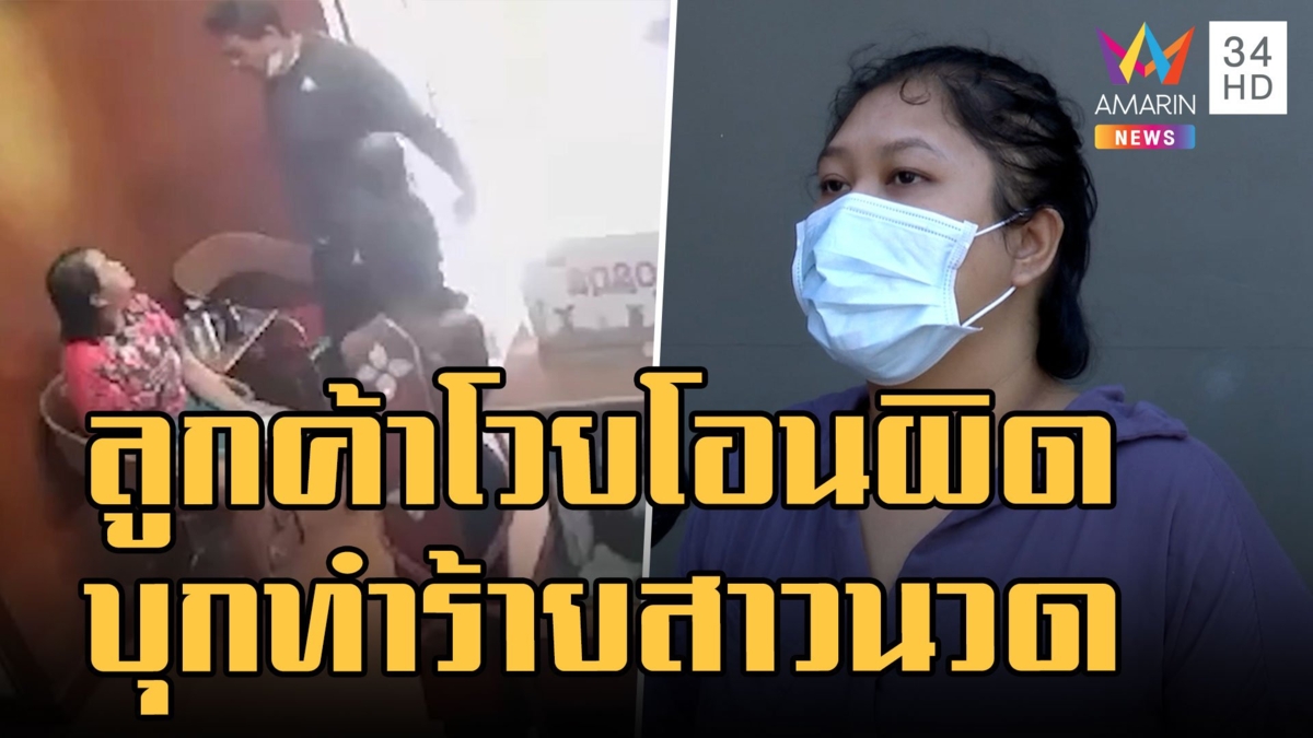 ลูกค้าอ้างโอนเงินผิด 9 หมื่น บุกทวงกระชากมือถือทำร้าย