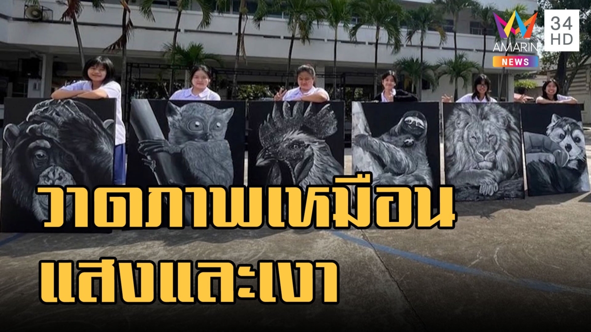 นักเรียน ม.5 วาดภาพเหมือนแสงและเงาสวยมาก