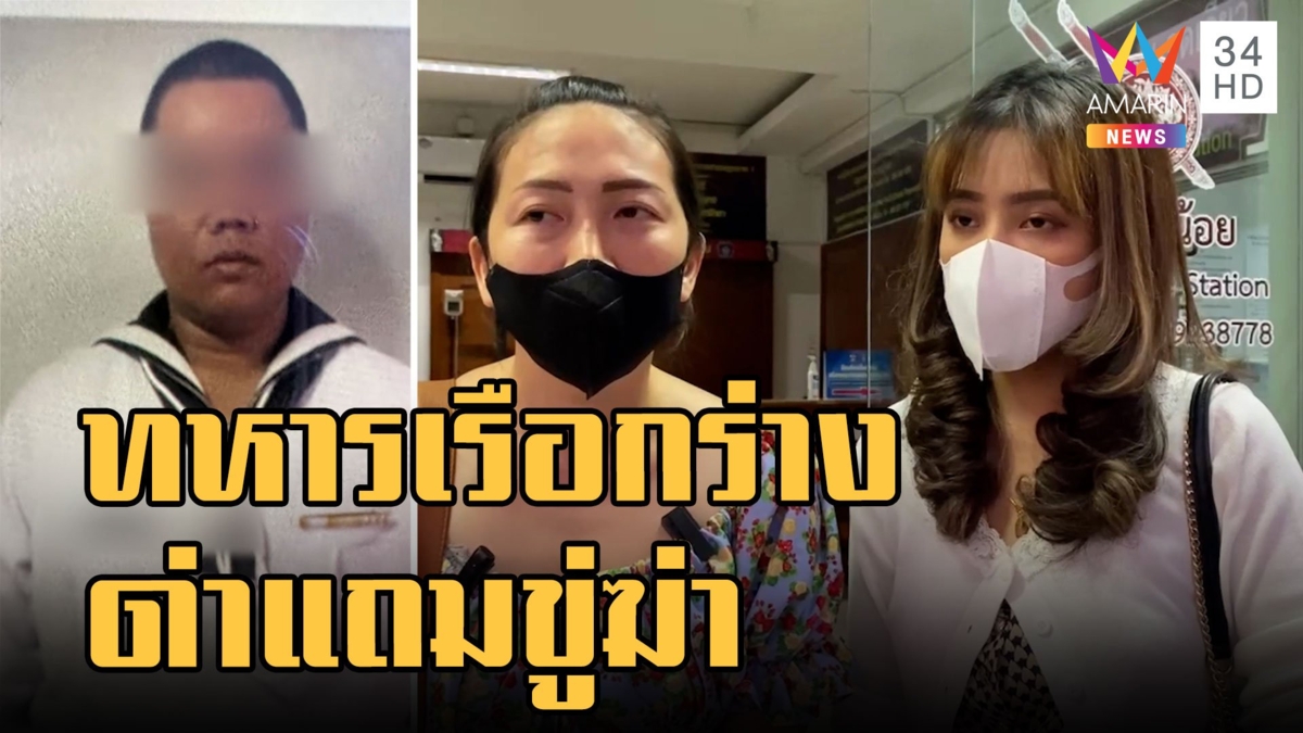 สาวแจ้งความ ทหารเรือกร่างด่าหยาบแถมขู่ฆ่ายกครัว