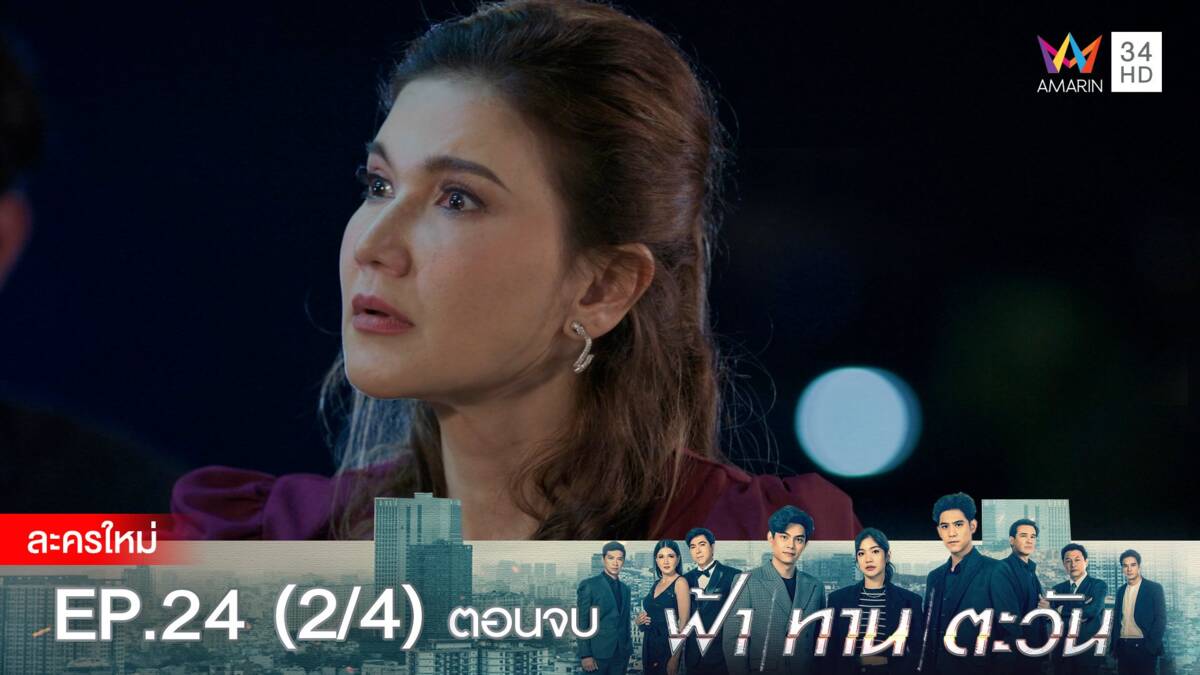 ตอนจบ | EP.24 (2/4)