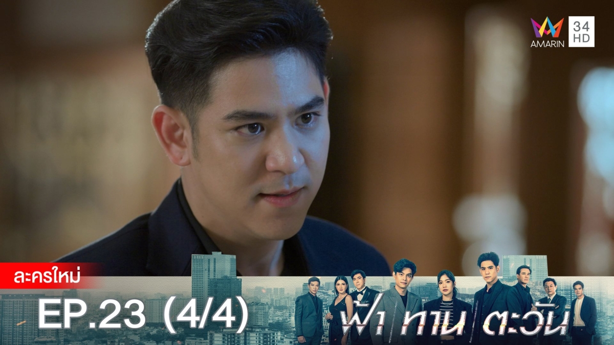 ฟ้า ทาน ตะวัน | EP.23 (4/4)