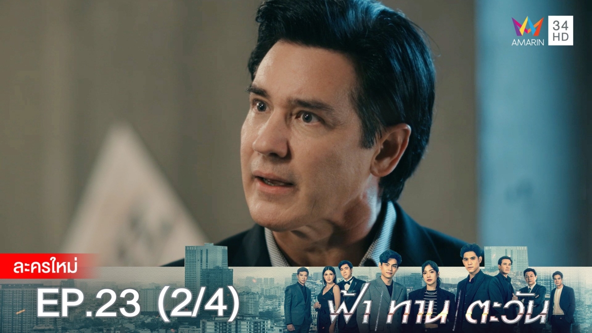 ฟ้า ทาน ตะวัน | EP.23 (2/4)