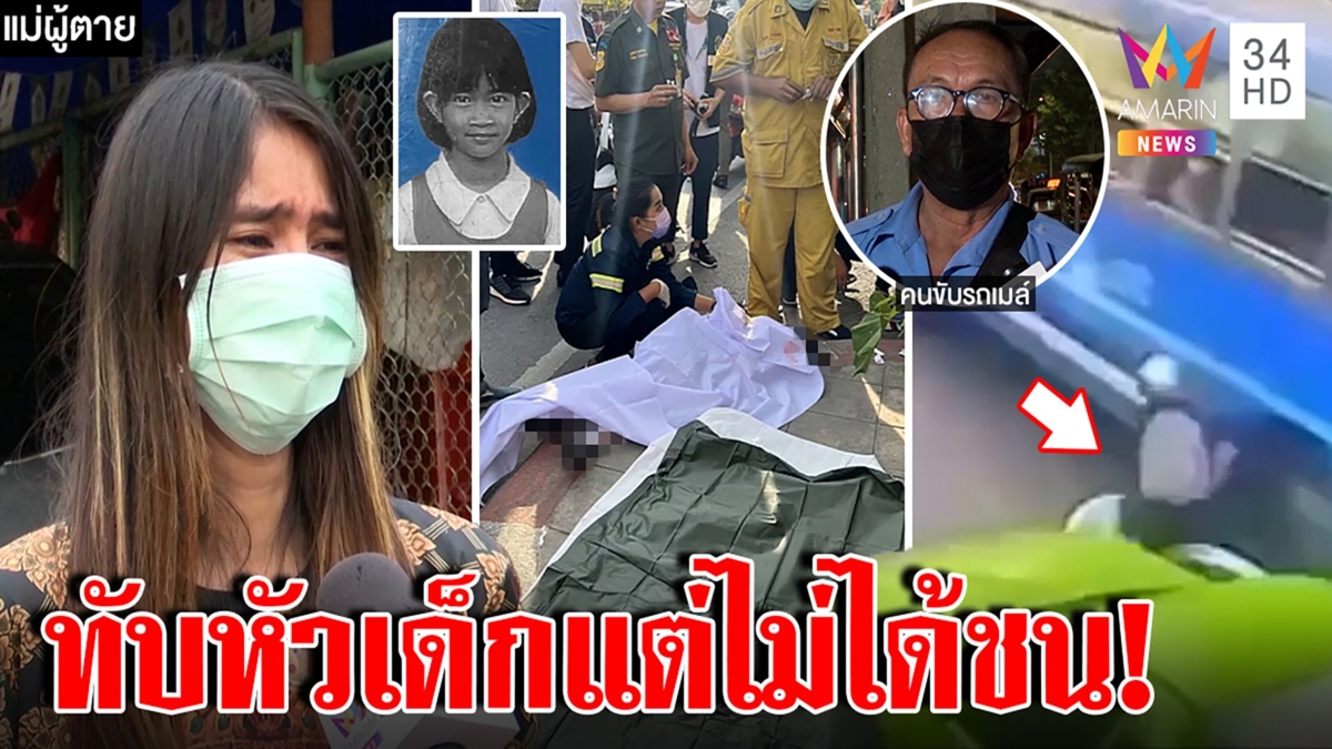 เปิดนาทีบีบใจเมล์ทับหัว 7 ขวบตายต่อหน้าแม่ โชเฟอร์แฉรถเขียวเบียดร่วง