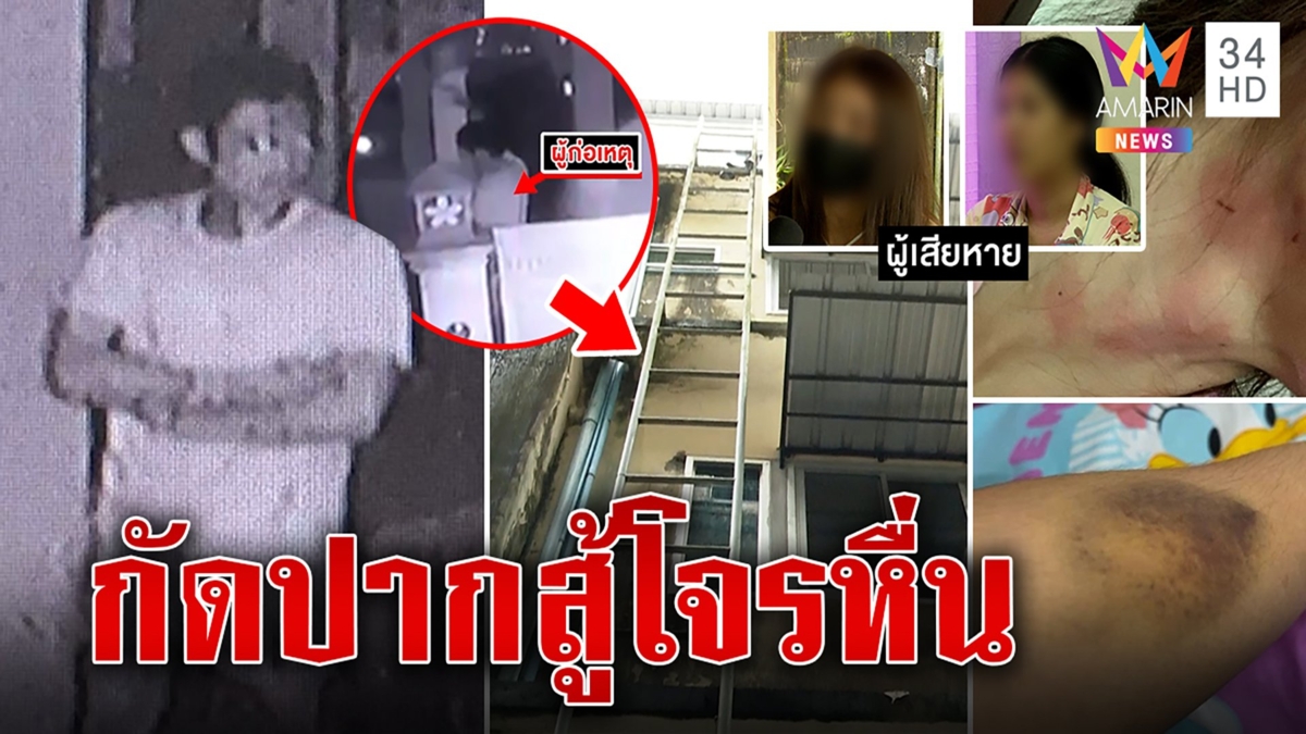 ไอ้หื่นไต่ตึกปีนหอสาว เหยื่อกัดปากสู้โดนบีบคอ กล้องมัดชายปริศนา