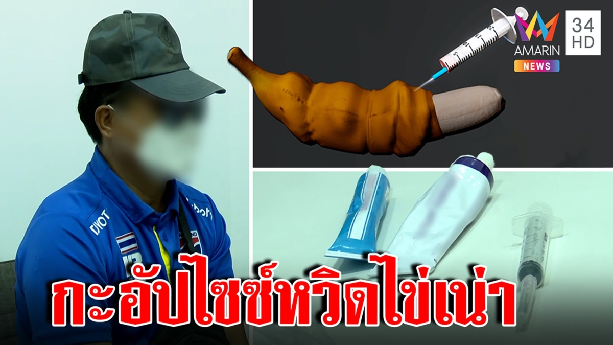 กล่องดวงใจเน่า! หนุ่มฉีดเจ้าโลก2เข็มช็อกน้องงอบวมฉึ่ง หมอช่วยแต่ระบมอีก6เดือน