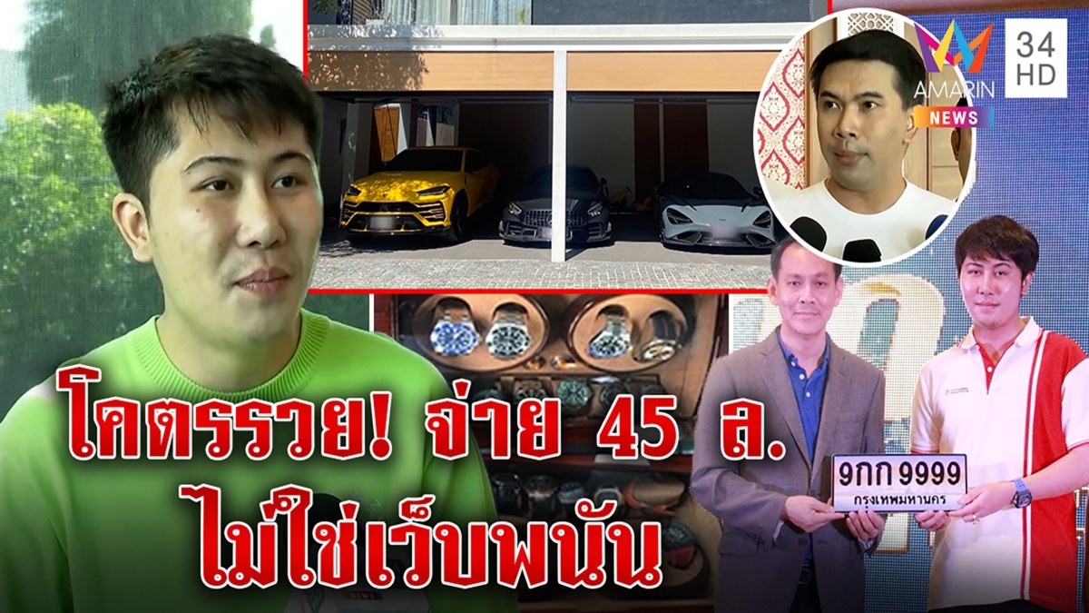 แฉหนุ่มประมูลป้าย 45 ล้านอดีตเอี่ยวเว็บพนัน เจ้าตัวเปิดขุมทรัพย์โต้ฟอกเงิน