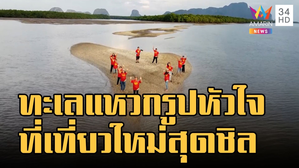 ตระการตา ทะเลแหวกรูปหัวใจ แหล่งท่องเที่ยวใหม่ จ.พังงา