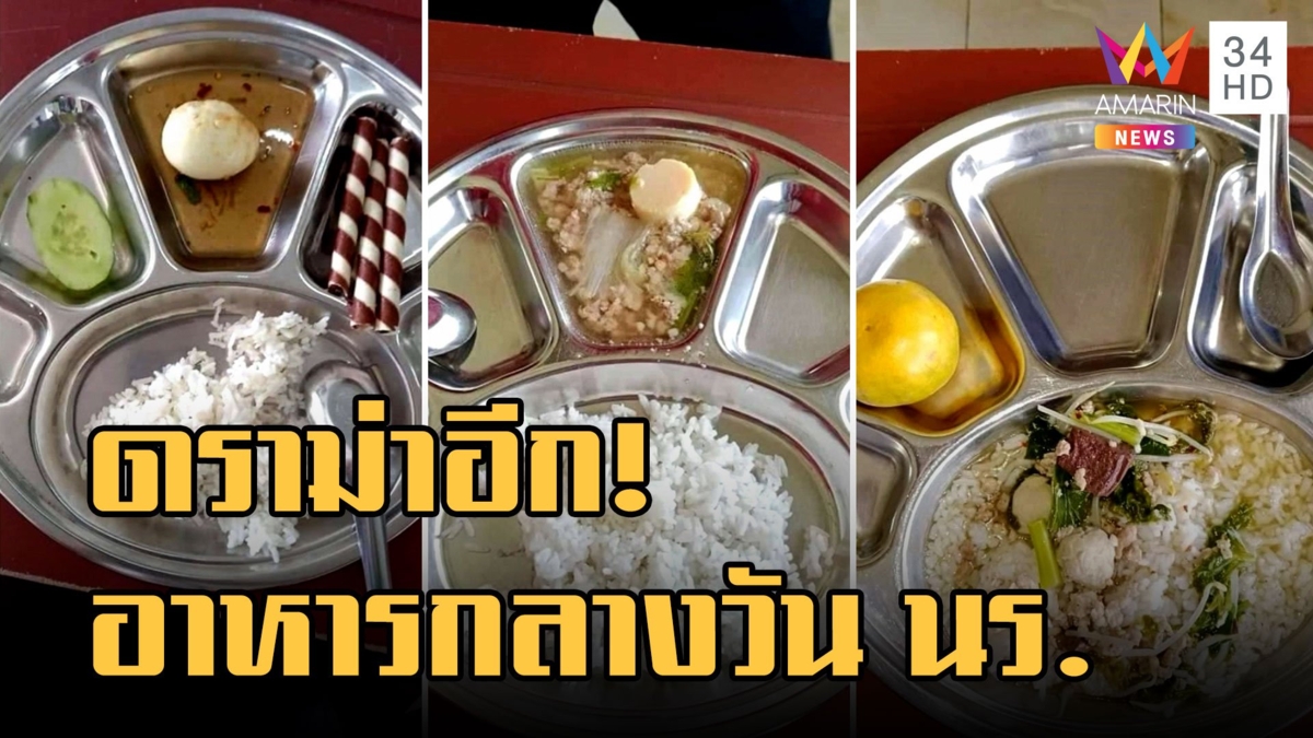 ดราม่า อาหารกลางวัน ลูกบอกกินข้าวไม่อิ่ม