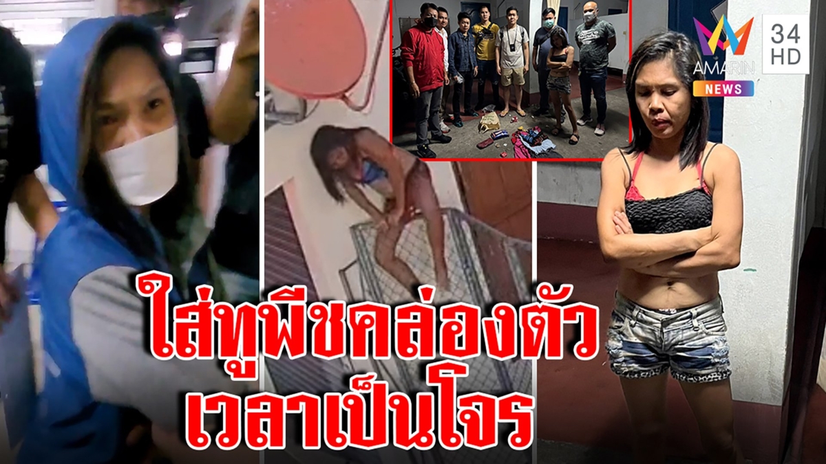 คอตก! รวบโจรสาวทูพีชฉกทรัพย์รับสะดวกใส่ชุดแบบนี้ เฮียขอบคุณตร.ทำงานไ