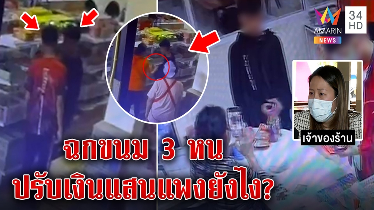 หยุดคร่ำครวญ! ก๊วนเด็กฉกขนมโวยปรับโหดเงินแสนเจอภาพลับบุก 3 หน ทำเป็นทีม