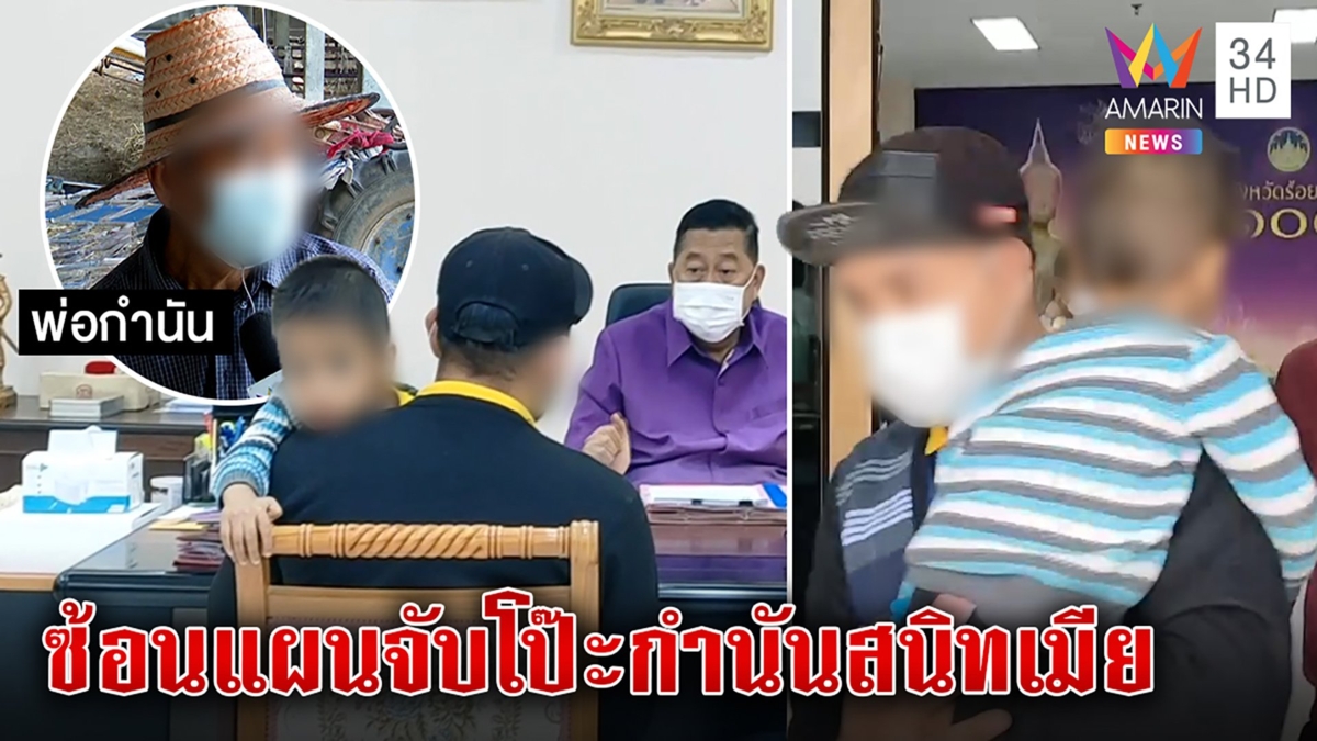 ผัวช้ำอุ้มลูกแฉกำนันตีท้ายครัวพาเมียหนี แม่ผัวฉะญาติงุบงิบช่วยปิด
