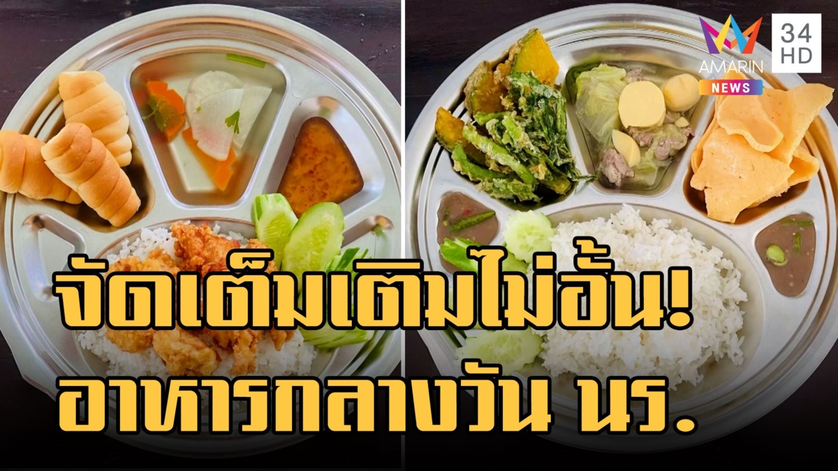อาหารกลางวัน นร.วัดท่าโพธิ์ จัดเต็มเมนูหรูเติมไม่อั้น งบ 21 บาท