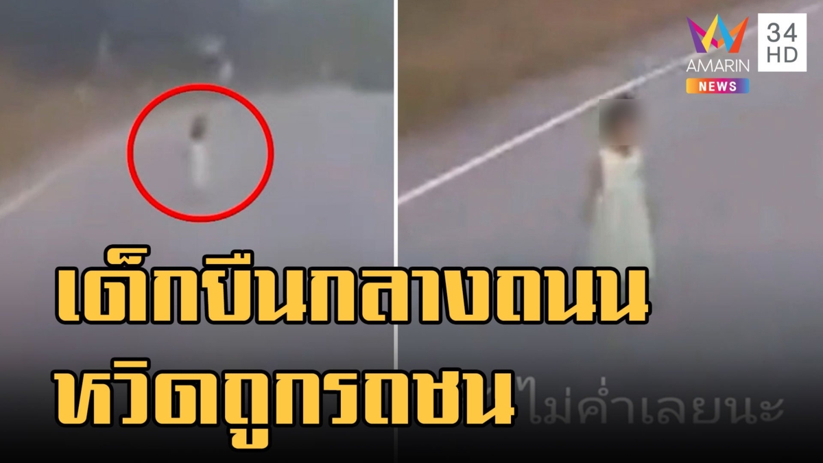 นึกว่าผี! เด็กยืนกลางถนน ขับรถหักหลบเกือบไม่ทัน