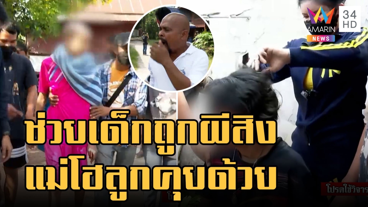 หมอปลา ช่วยเด็ก 14 ถูกผีสิง ไม่อาบน้ำนับปีเหาพรึบ เปิดปากคุยกับแม่ครั้งแรก