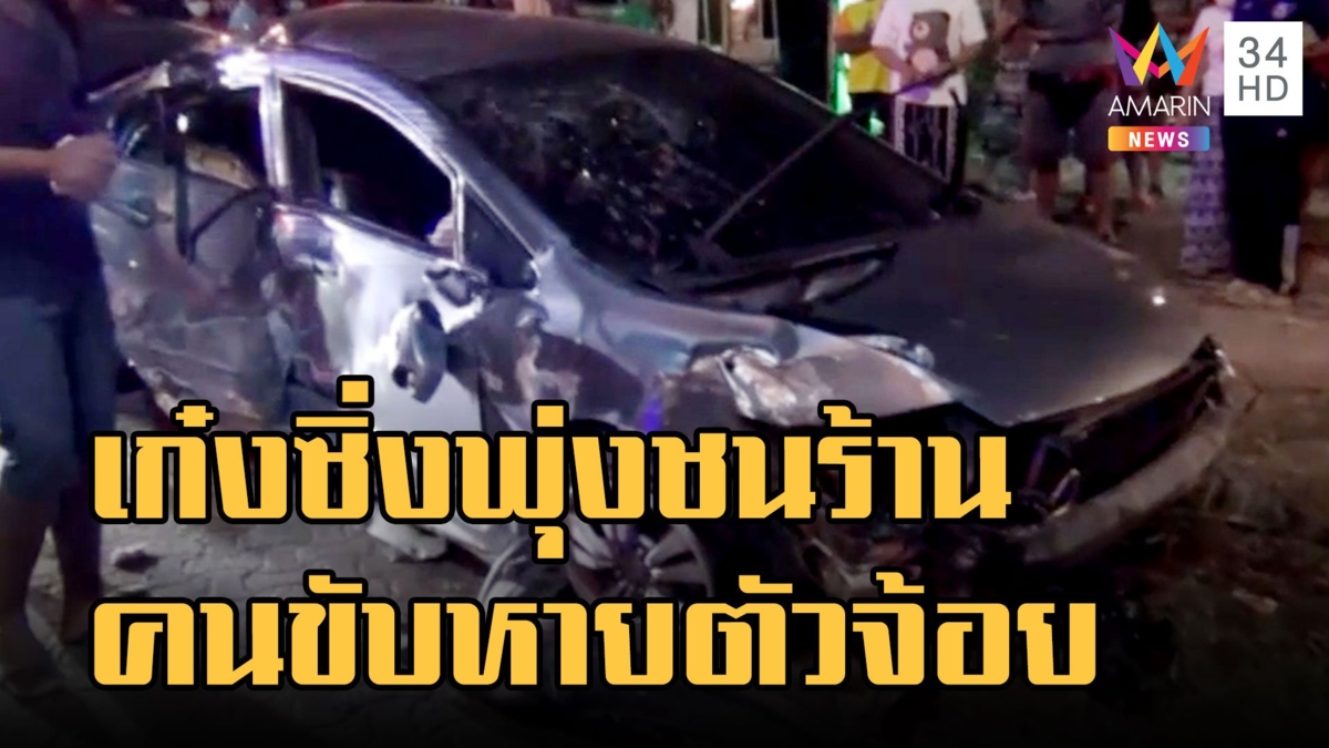 เก๋งซิ่งพุ่งชนร้านสเต็กเด็กรอดหวุดหวิด เจ้าของรถหายตัวปริศนา