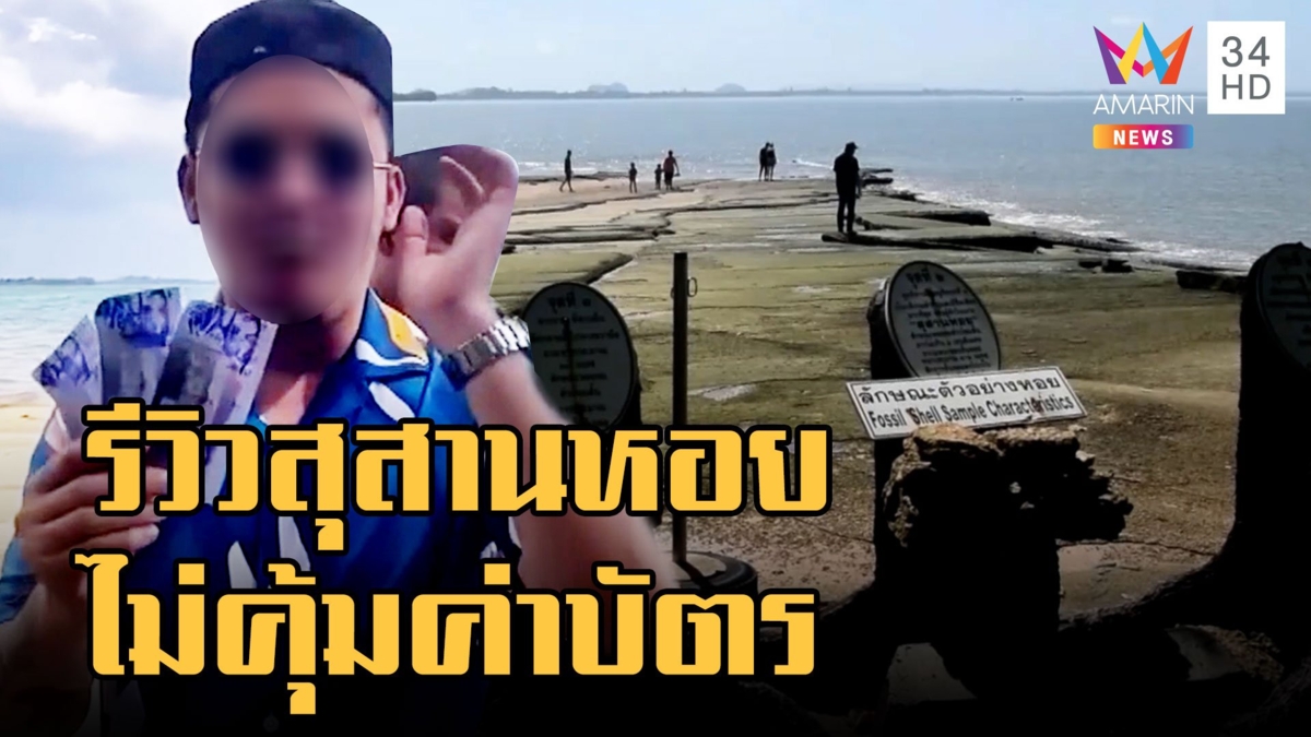 ทัวร์ลง! รีวิวสุสานหอยล้านปี ไม่คุ้มค่าบัตร