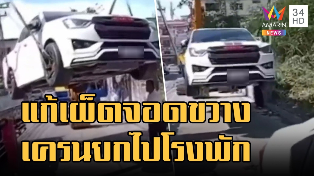 จอดรถขวางบ้าน 2 วัน แจ้ง ตร.ใช้เครนยกไปโรงพัก