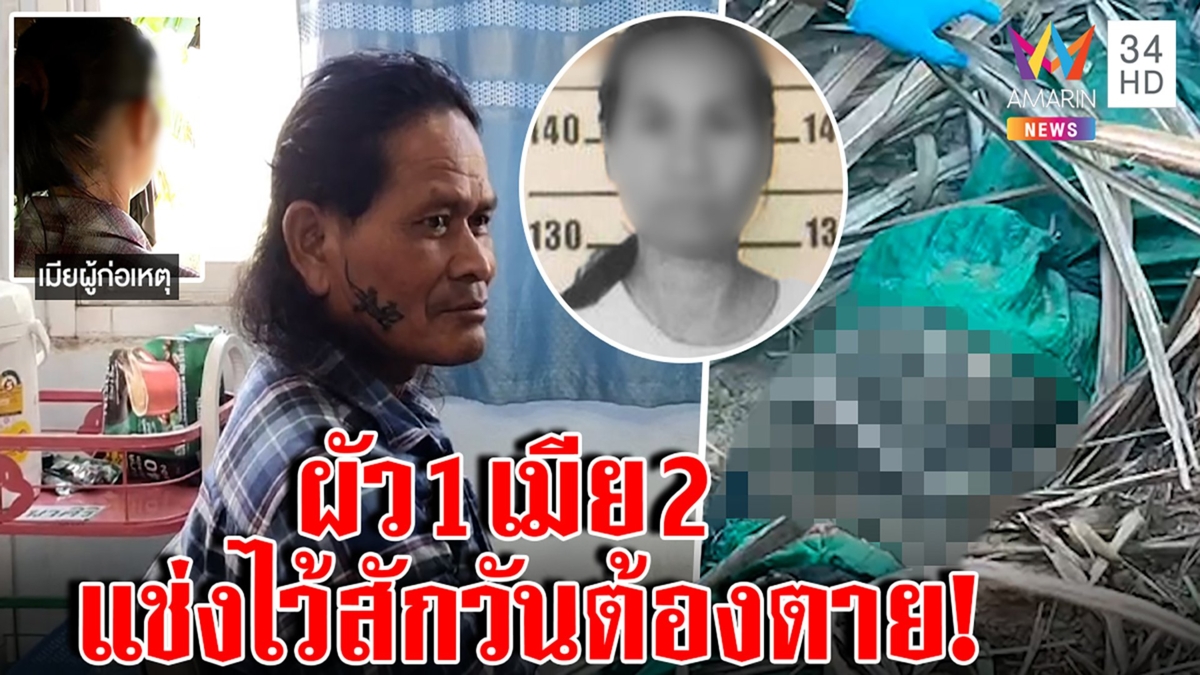 ผัวโหดฆ่าซ่อนศพเมียที่ 2 แค้นโดนลวงเงินแสน เมียหลวงสุดช้ำร่วมบ้าน 1 ชาย 2 หญิง