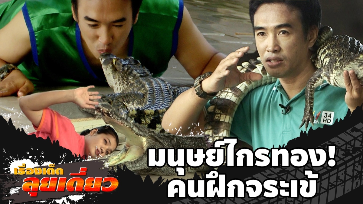 เรื่องเด็ดลุยเดี่ยว | มุนษย์ไกรทอง คนฝึกจระเข้ จ.ประจวบคีรีขันธ์