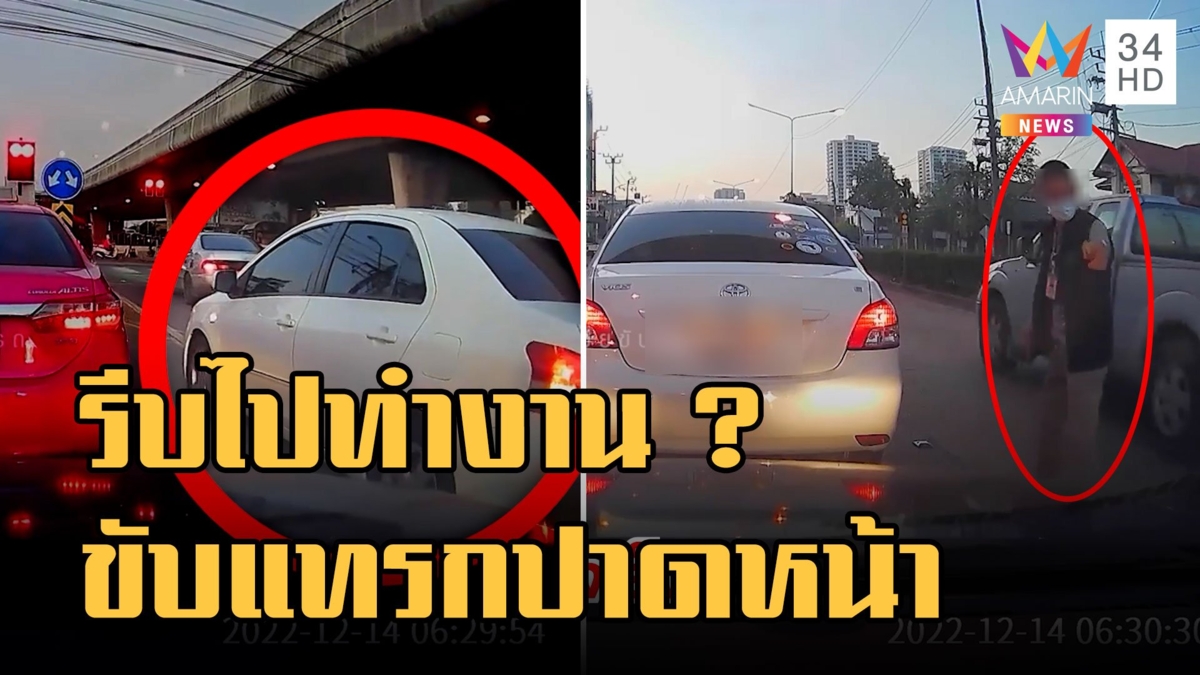 ชายหัวเกรียนขับเก๋งแทรก-ปาด กร่างบอกรีบไปทำงาน