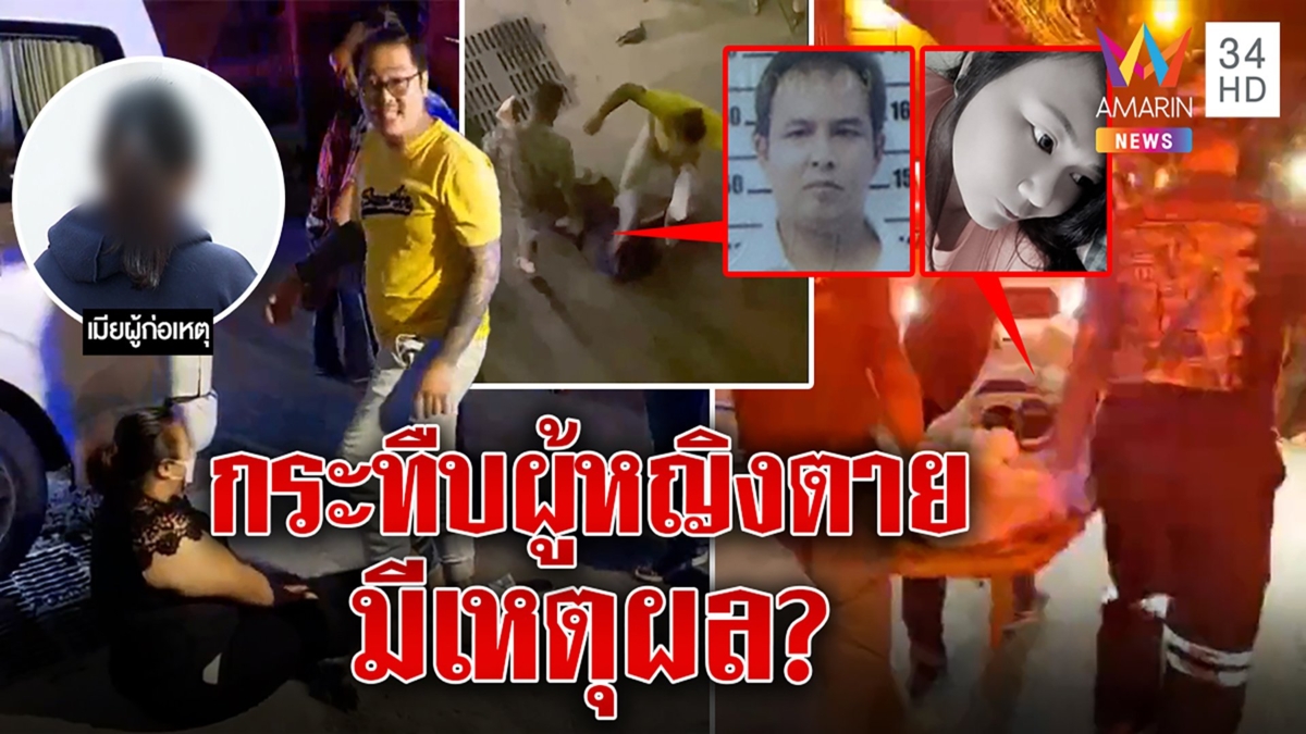 เมียเปิดปาก ผัวบุกฆ่าขี้เมาหญิงชายเพราะถูกระราน ฟิวส์ขาดกระทืบศพซ้ำ