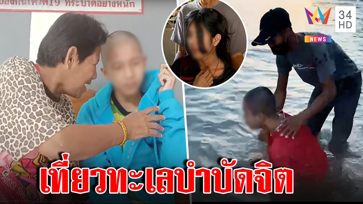 ป้ารัตนาฟื้นฟูใจเด็ก 14 ซุกตัว 1 ปีเผยเหตุไม่ฆ่าเหา หมอปลาพาแตะทะเลครั้งแรก