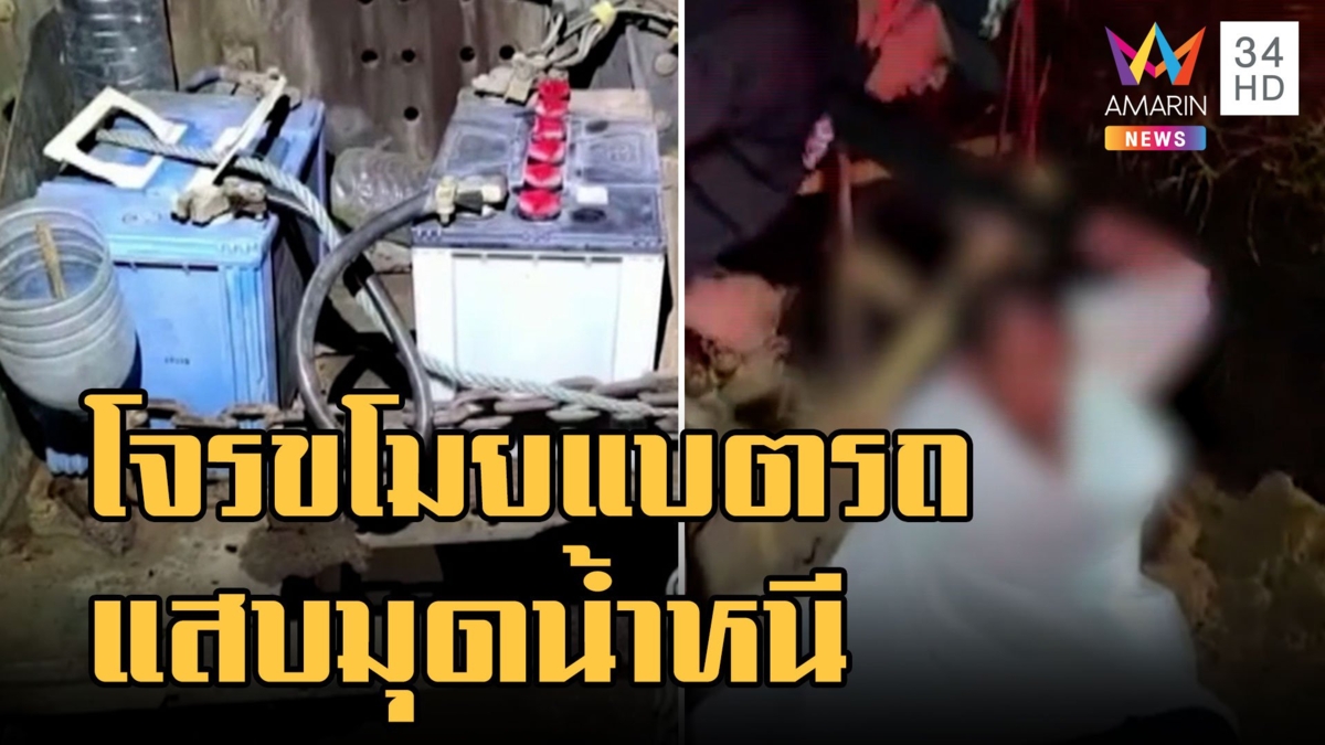โจรขโมยแบตเตอรี่รถวิ่งหนีลงน้ำ จนมุมเพราะแสงไฟสะท้อนตา