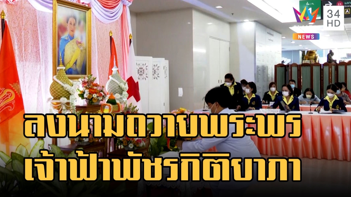 สภากาชาดไทย เปิดลงนามถวายพระพร สมเด็จเจ้าฟ้าพัชรกิติยาภา