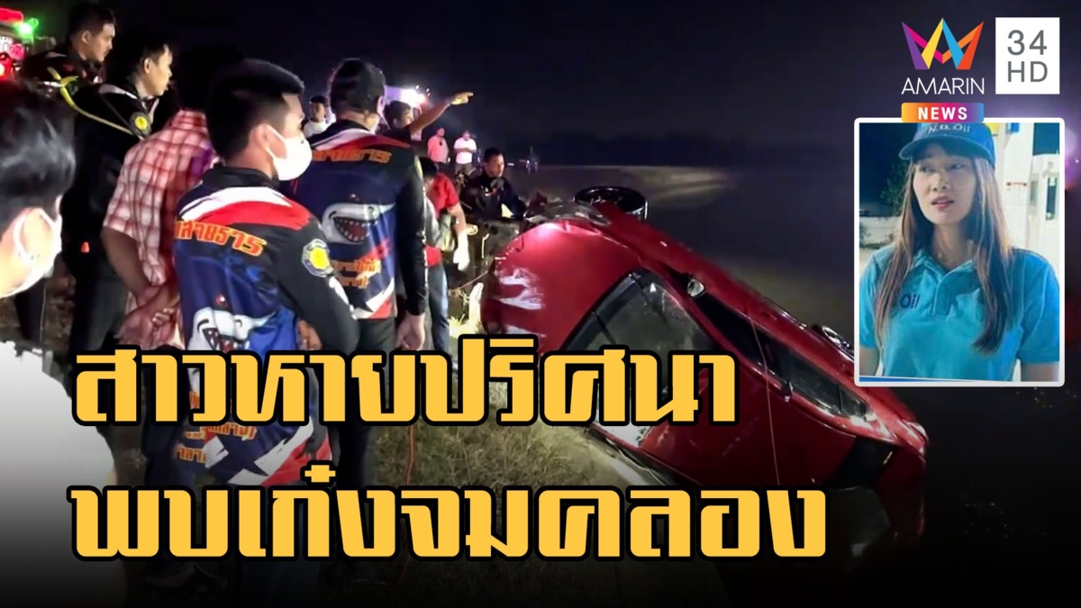 เก๋งเจ้าของปั๊มตกคลอง จมลึก 4 เมตร สาวหายตัวปริศนา