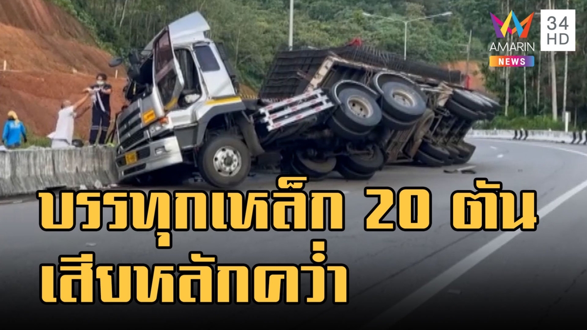 รถบรรทุกเหล็กเส้น 20 ตัน ลงเขาเสียหลักพลิกคว่ำ