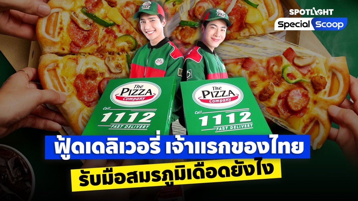 The Pizza Company ฟู้ดเดลิเวอรี่ เจ้าแรกของไทย รับมือสมรภูมิเดือดยังไง