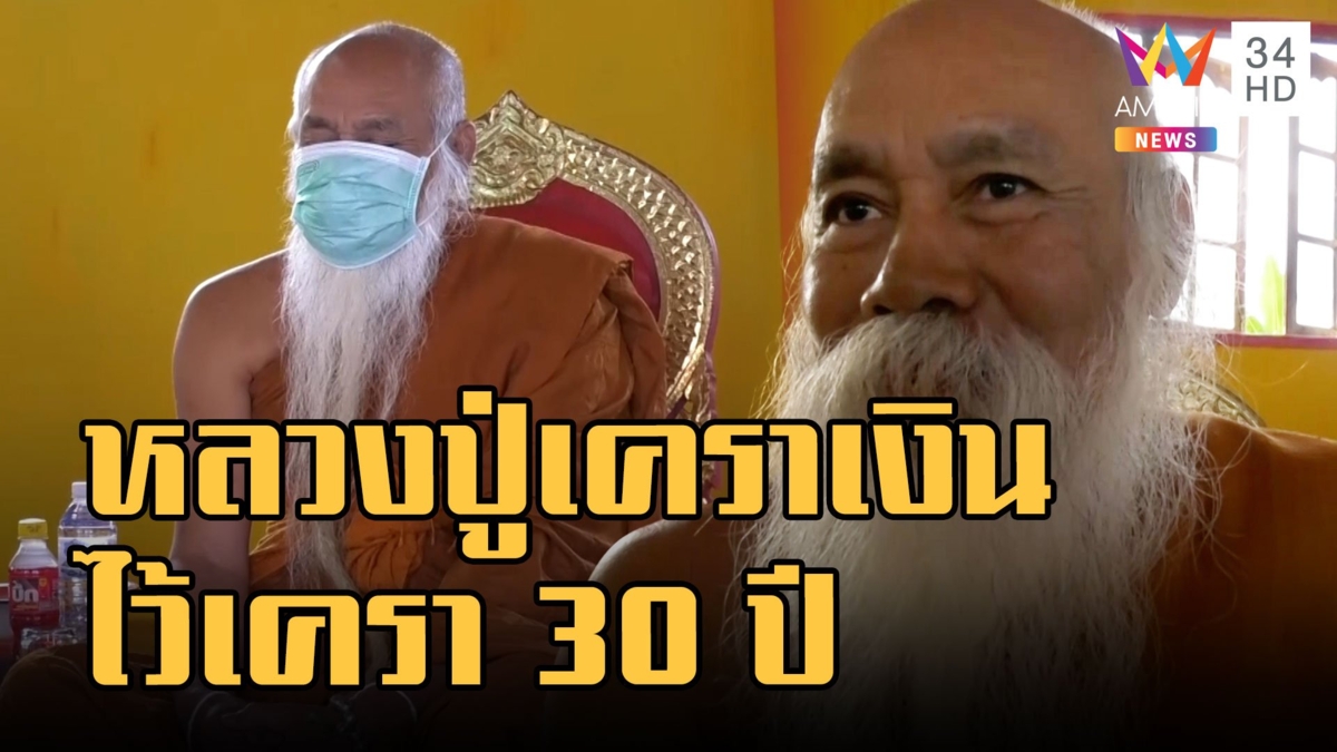 ฮือฮา พระสงฆ์เครายาวที่สุดในโลก