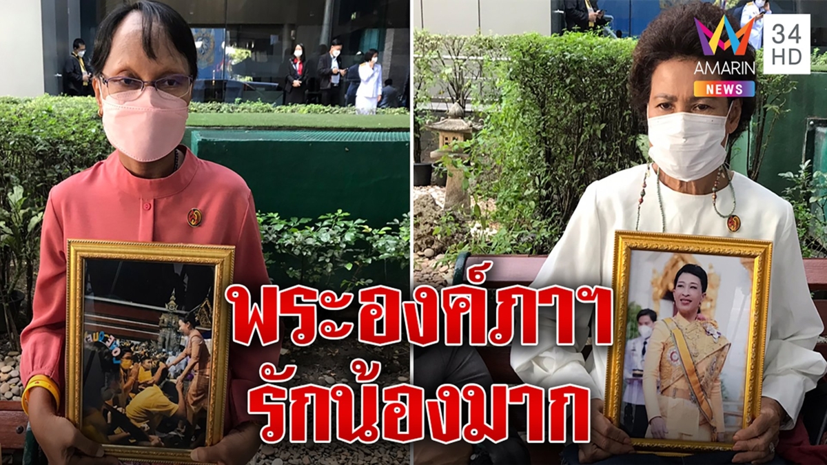 ในหลวงโบกพระหัตถ์ทัก ยายตื้นตันเคยเฝ้าเจ้าฟ้าพัชรกิติยาภาฯ ตรัสฝากน้องเราด้วย