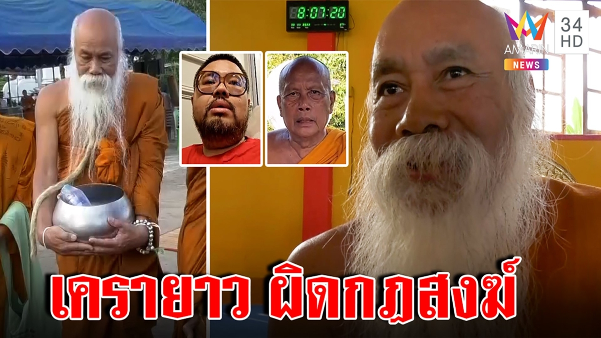 พระเครายาวส่อผิดกฎสงฆ์ จตุรงค์จี้ระวังเลียนแบบ แต่พระพยอมชี้ทุกข์เกิดกับคนไว้