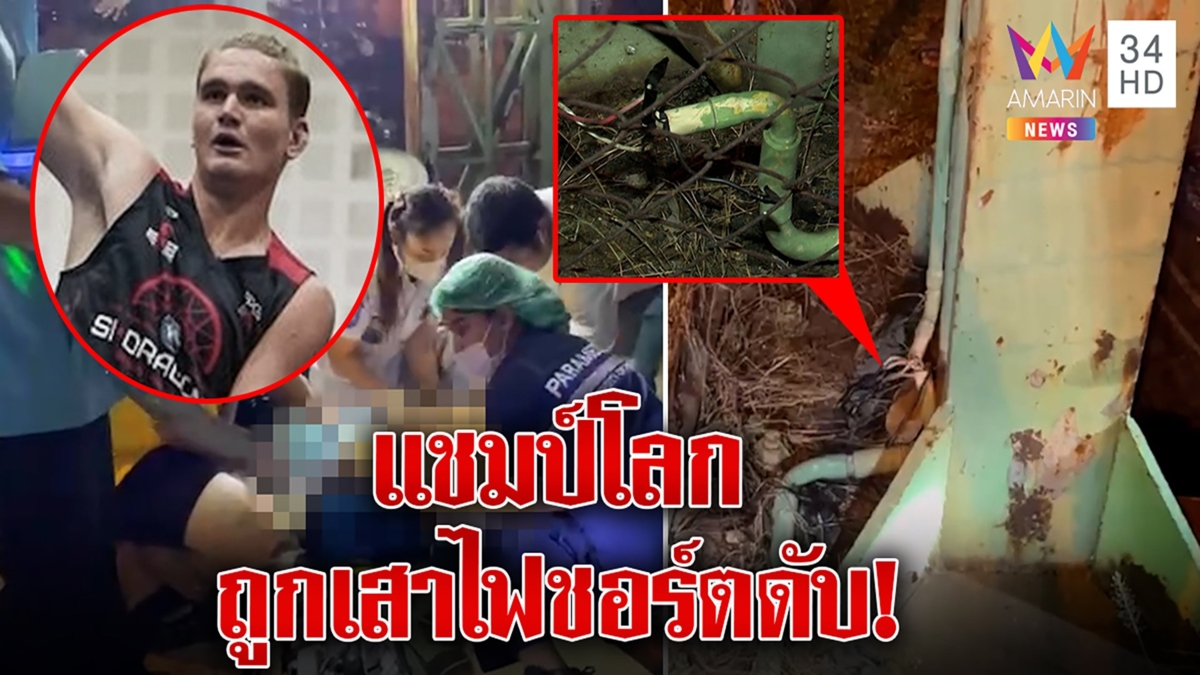 นักบาสดีกรีแชมป์โลก ถูกเสาไฟในไทยดูดตายอดเข้าNBA เพื่อนฉะชุ่ยแค่เหงื่อโดนถึงฆาต