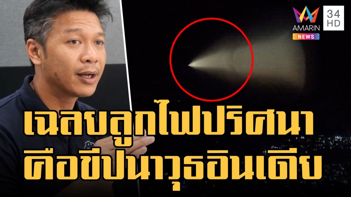 หนุ่มนั่งรอดาวตก ผงะพบลูกไฟปริศนา สดร.แจงมันคือขีปนาวุธอินเดีย