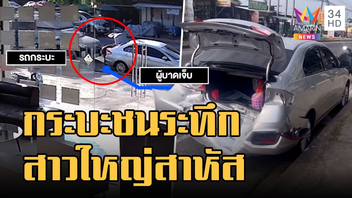 นาทีระทึก! กระบะพุ่งเสยสาวใหญ่ เก็บของท้ายรถหลังใส่บาตร