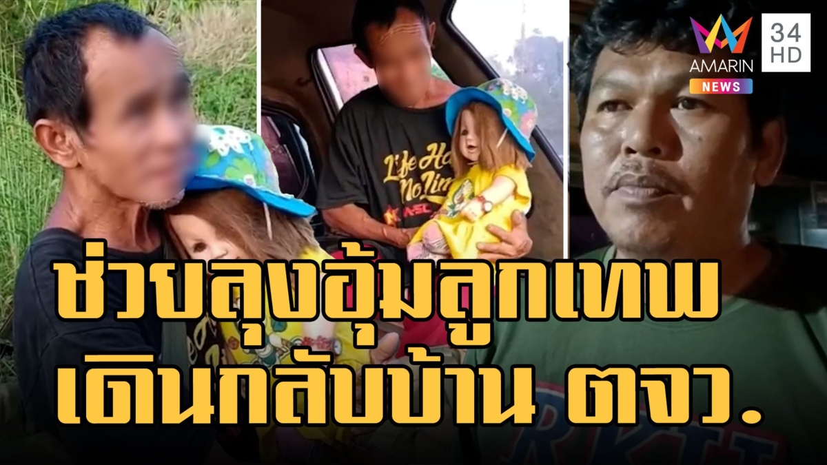 กู้ภัยโร่ช่วย ลุงอุ้มลูกเทพ หวังเดินข้ามจังหวัดกลับบ้าน