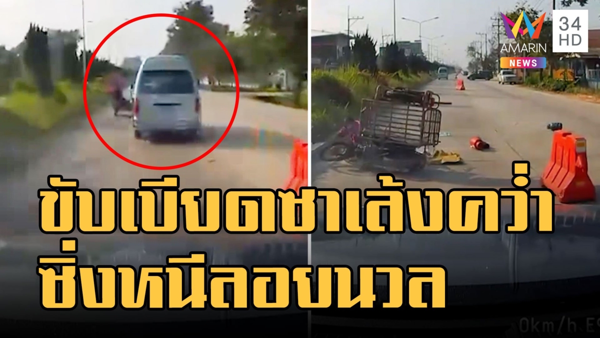 รถตู้ขับเบียดซาเล้ง 2 ตายยายคว่ำ ก่อนซิ่งหนีลอยนวล