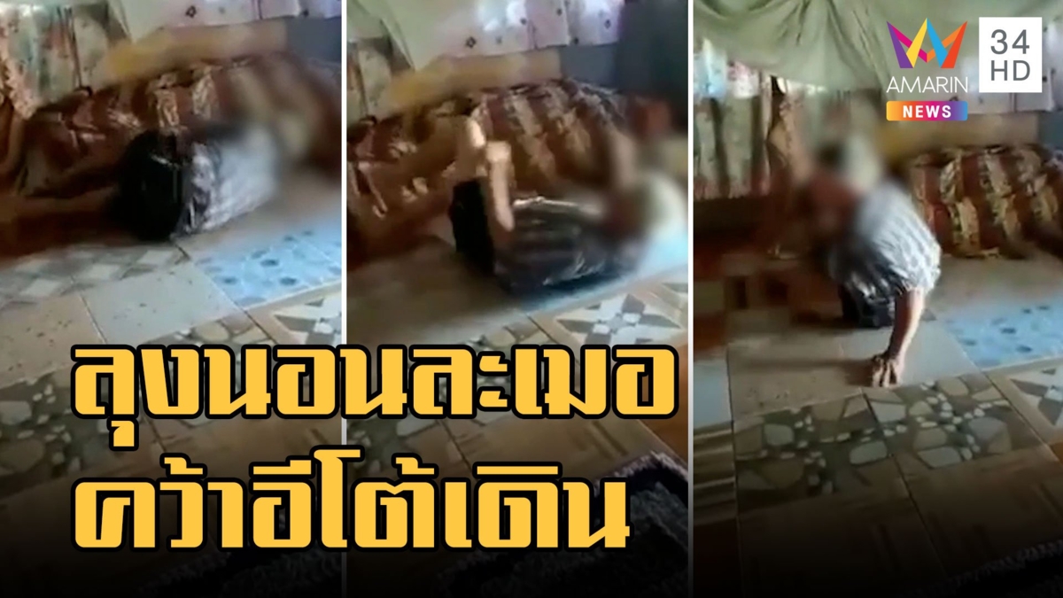 ลุงละเมอคลั่ง ตื่นกรีดร้อง-คว้ามีดอีโต้ เดินในบ้าน