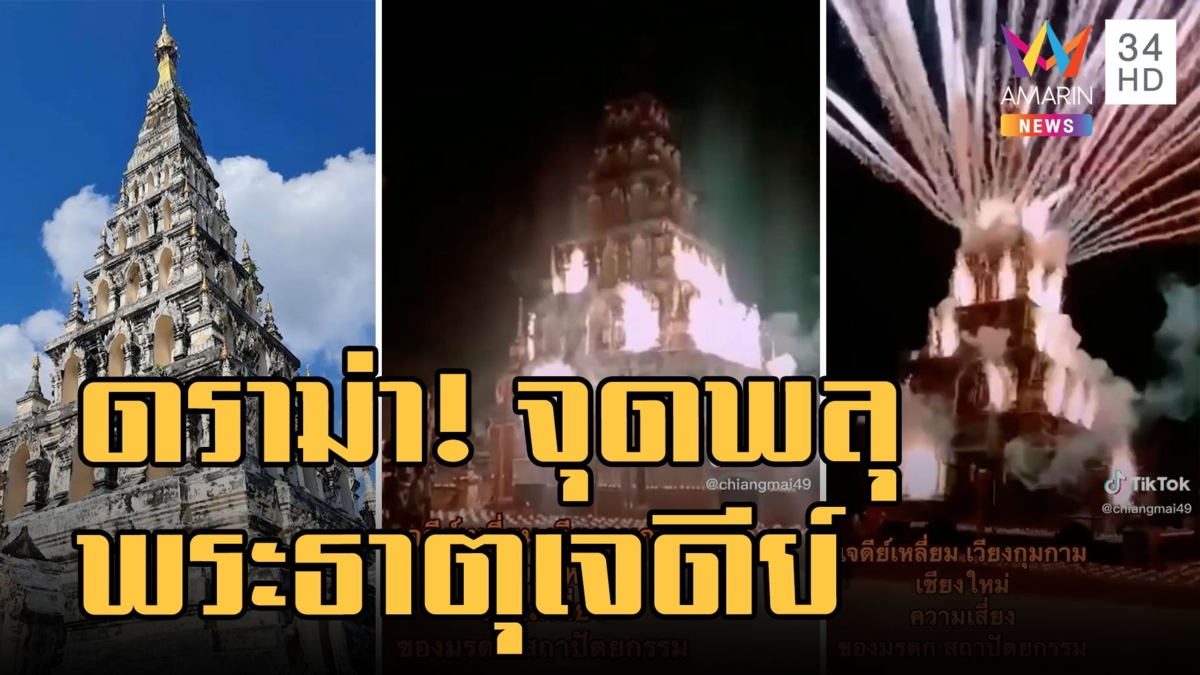 ดราม่าจุดพลุบูชาพระธาตุเจดีย์เหลี่ยม เวียงกุมกาม ตรวจแล้วไม่เสียหาย