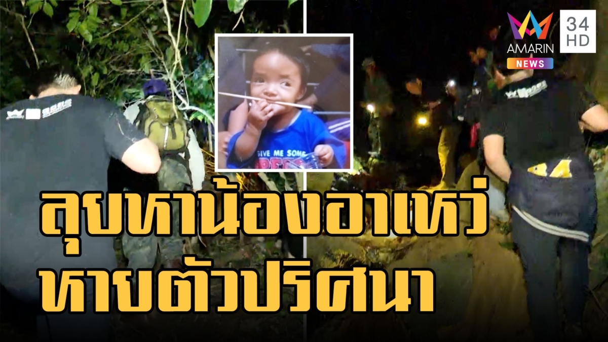 น้องอาเหว่ เด็ก 2 ขวบหายตัวปริศนาบนดอยวาวี