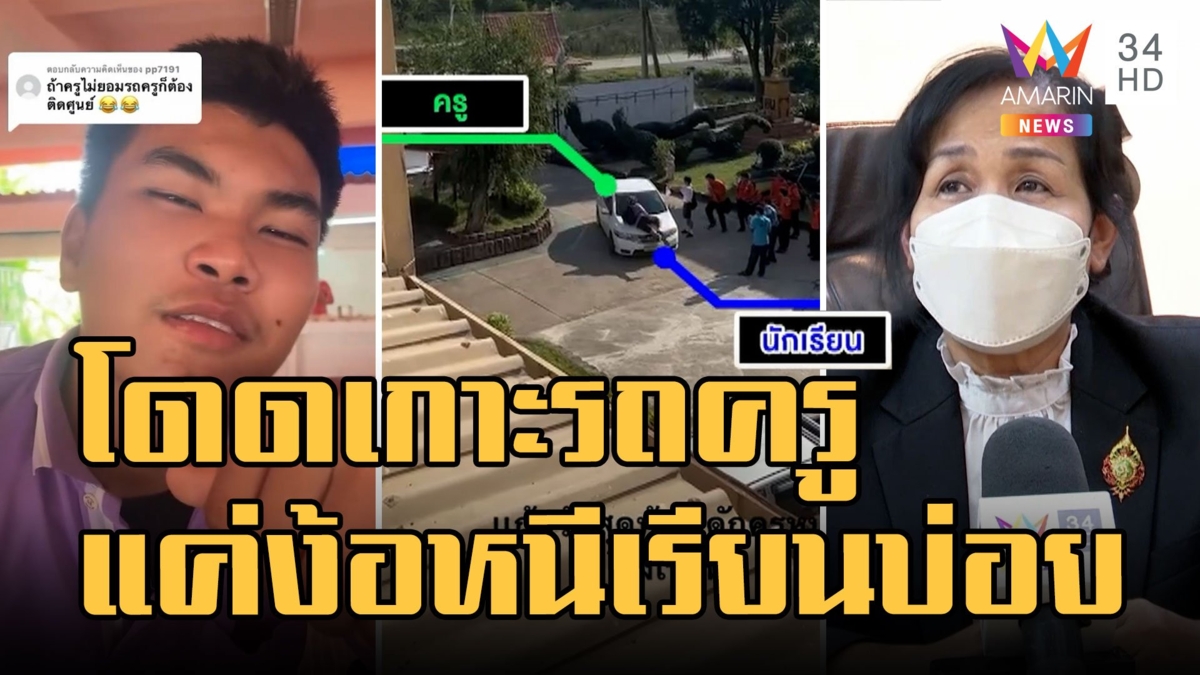 ดราม่า! นร.กระโดดเกาะรถครู ตามง้อหนีเรียนบ่อยจนครูงอน