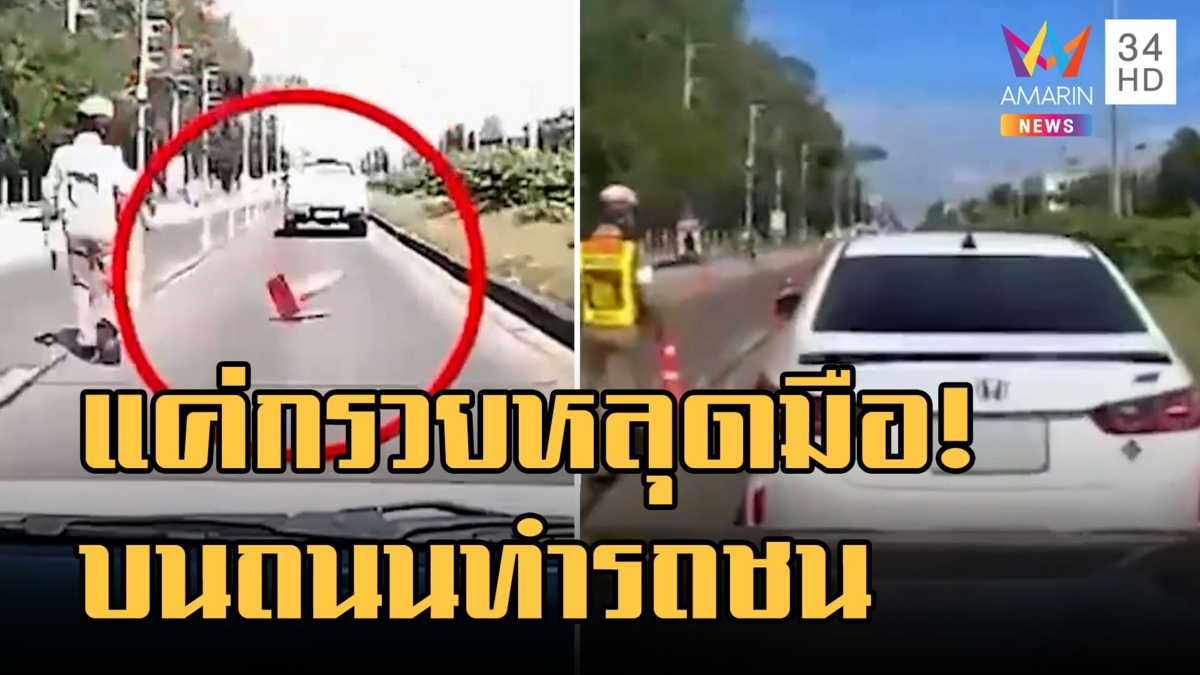 ตร.โยนกรวยกลางถนน รถเบรกชนท้ายคาด่านตรวจ