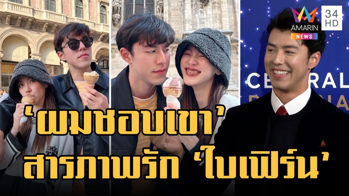 "นาย ณภัทร" สารภาพสุดทางเพื่อน "ใบเฟิร์น พิมพ์ชนก" สารภาพแล้วว่าชอบ