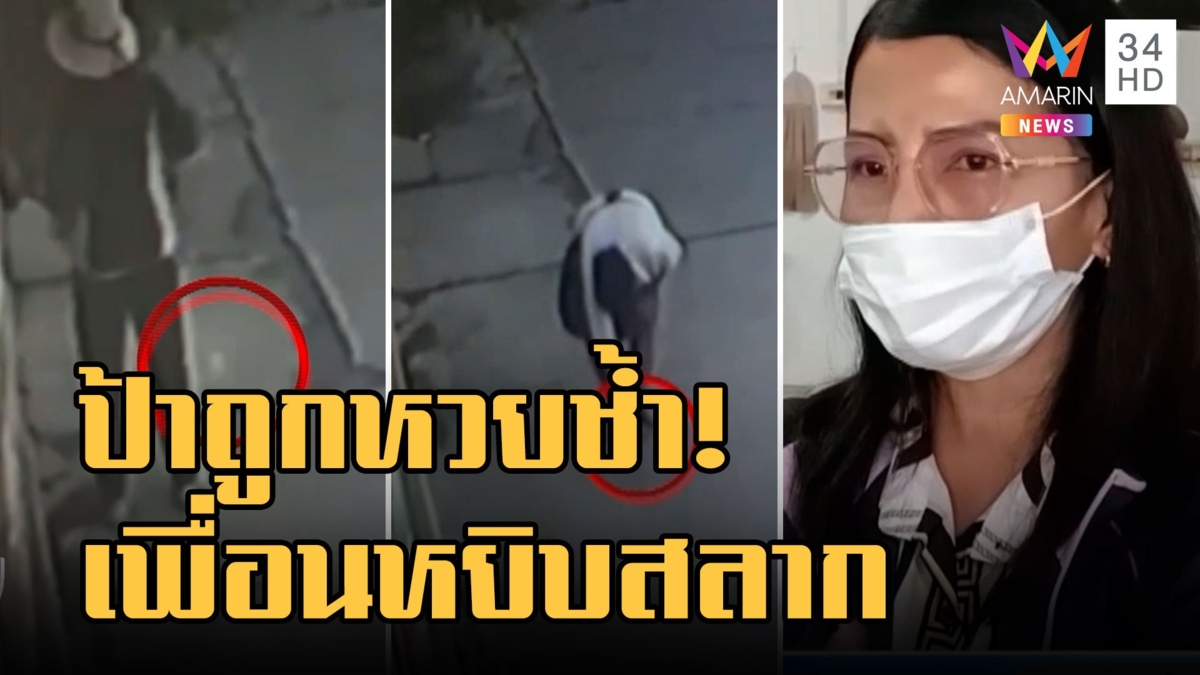 ป้าถูกรางวัลที่ 5 ปลิวออกจากเสื้อ ช้ำเพื่อนหยิบลอตเตอรี่ไปเฉย