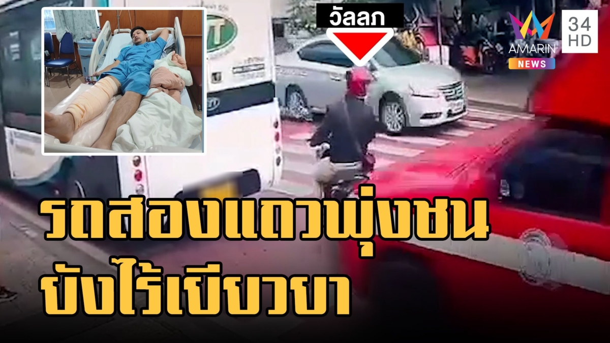 รถสองแถวพุ่งชน จยย.ไม่รับผิดชอบ ทำงานไม่ได้นับเดือน