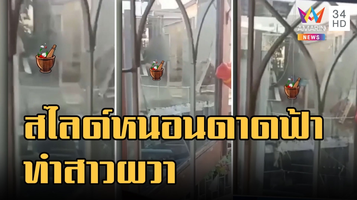 สาวผวา! หนุ่มเมียนมานั่งสไลด์หนอนบนดาดฟ้า